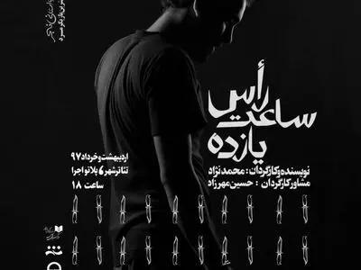 کیومرث مرادی پس از شش سال به تئاترشهر بازمی‌گردد/آغاز اجرای «راس ساعت ۱۱» در پلاتو اجرا از فردا