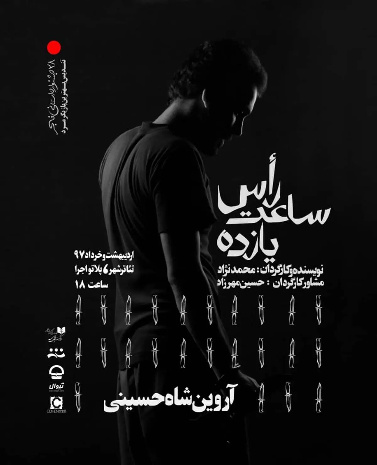 کیومرث مرادی پس از شش سال به تئاترشهر بازمی‌گردد/آغاز اجرای «راس ساعت ۱۱» در پلاتو اجرا از فردا