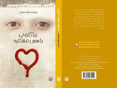 «ماکارونی با سُس مشاعره» کتابی که خواندنش برای بزرگسالان هم خالی از لطف نیست/ هیجانات نوجوانی و زندگی ماشینی در یک کتاب