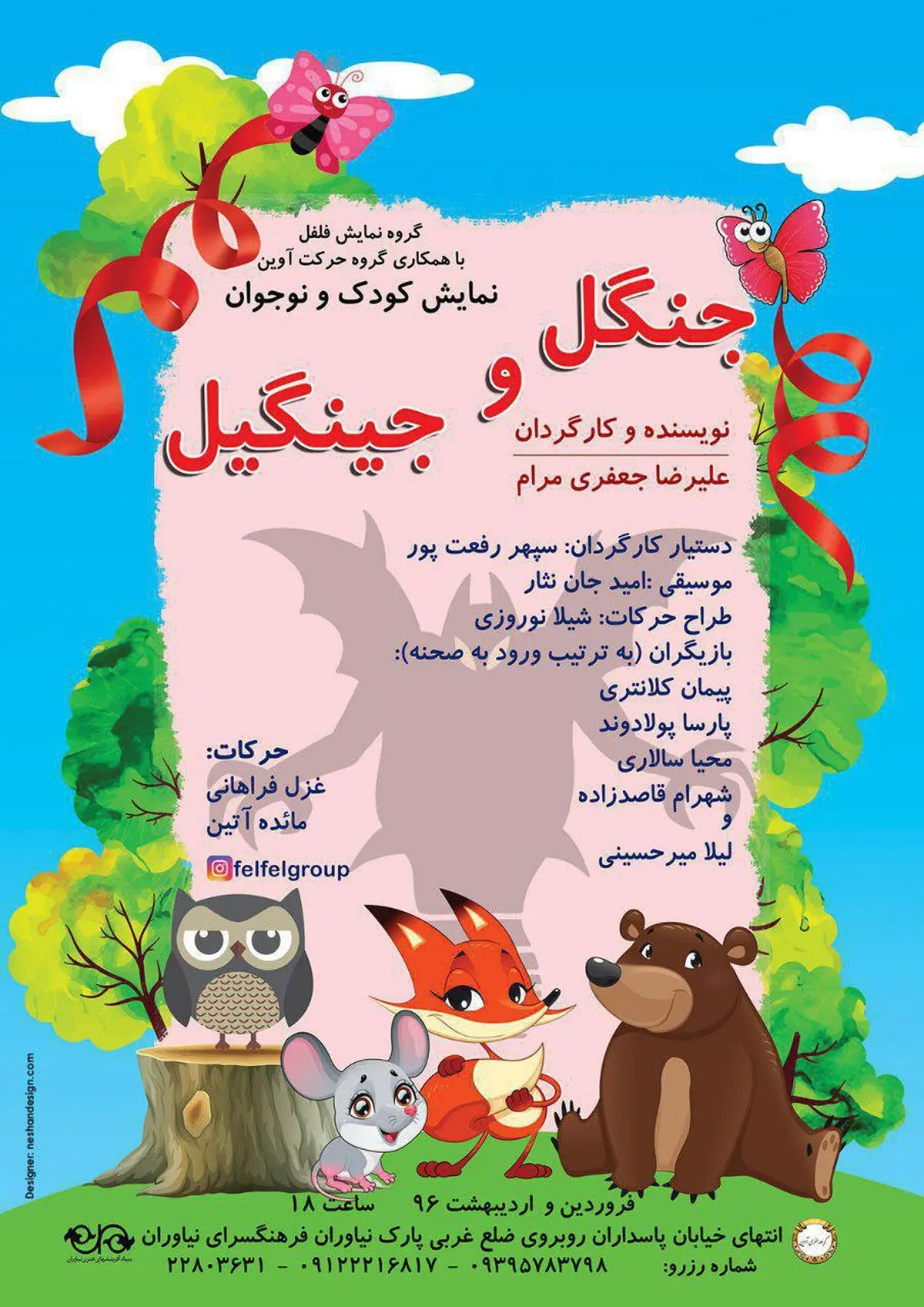 «جنگل و جینگیل» در نیاوران