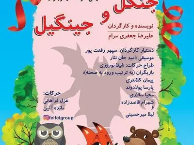 «جنگل و جینگیل» در نیاوران