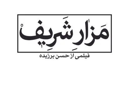  "مزار شریف" اوایل شهریور اکران می‌شود