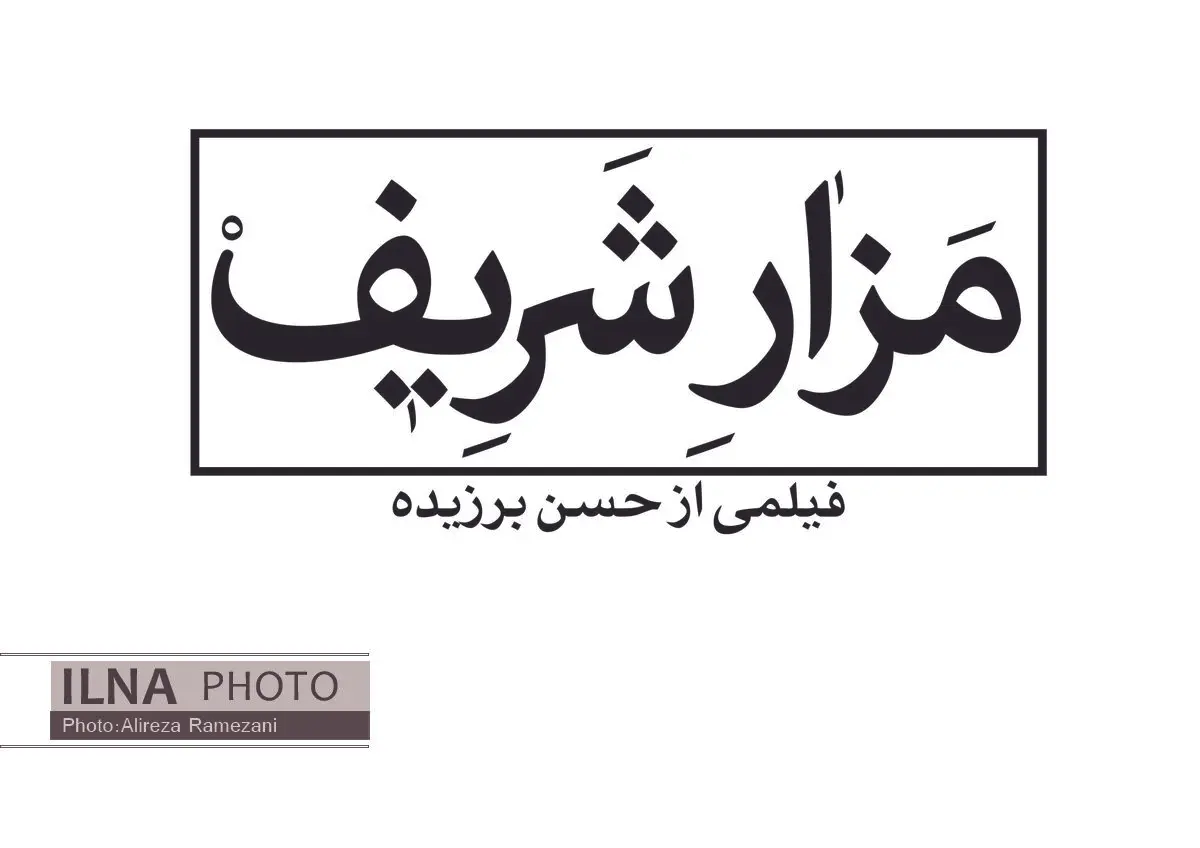  "مزار شریف" اوایل شهریور اکران می‌شود
