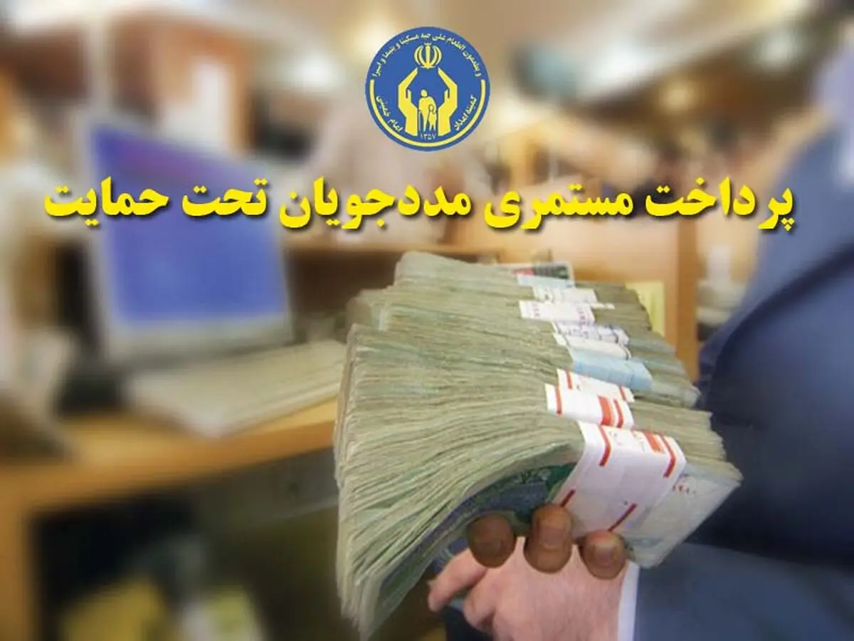 پرداخت ۲۴۰ میلیارد تومان کمک معیشت ماهانه به مددجویان گلستانی درسال ۱۴۰۵