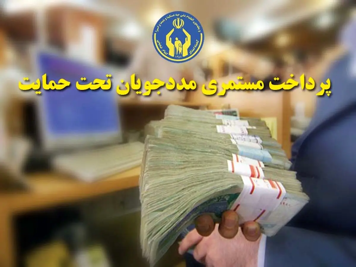 پرداخت ۲۴۰ میلیارد تومان کمک معیشت ماهانه به مددجویان گلستانی درسال ۱۴۰۵