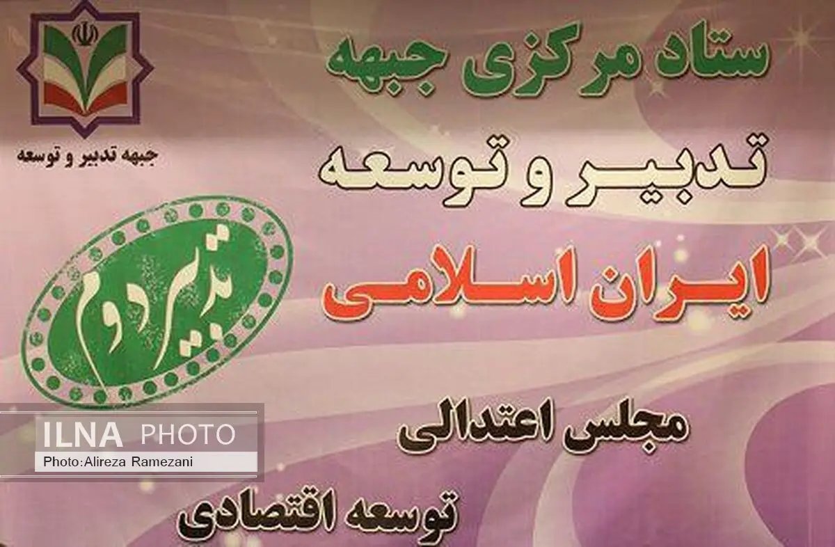 فهرست نهایی کاندیداهای جبهه تدبیرو توسعه ایران اسلامی در سراسر کشور منتشر شد