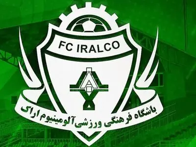 صدور مجوز حرفه‌ای برای باشگاه فرهنگی ورزشی آلومینیوم اراک از سوی AFC
