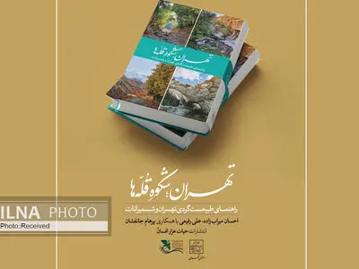 کتاب «تهران؛ شکوه قله‌ها» منتشر شد