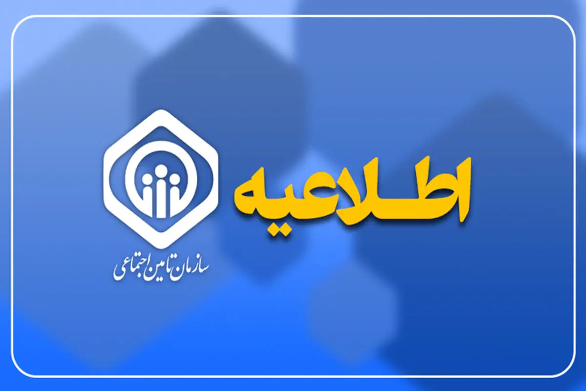 توضیحات سازمان تأمین اجتماعی در پی انتشار خبر برداشت ۴۵ همت از حساب سازمان