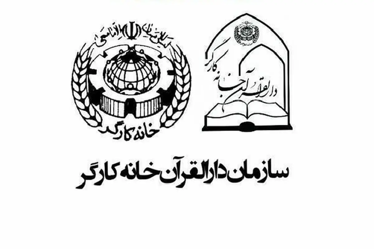 ثبت‌نام پنجمین دوره مسابقات قرآنی فجر خانه کارگر تمدید شد