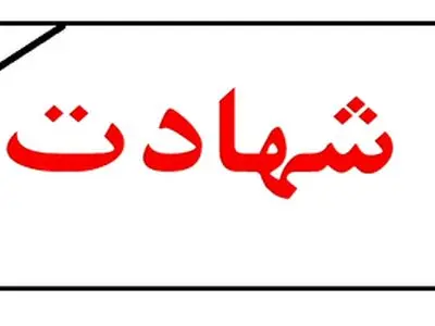 شهادت استوار یکم محمد پورابراهیم در رودبار