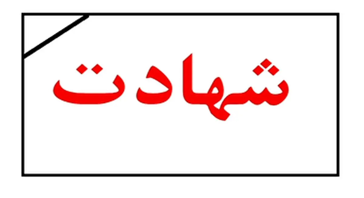 شهادت استوار یکم محمد پورابراهیم در رودبار