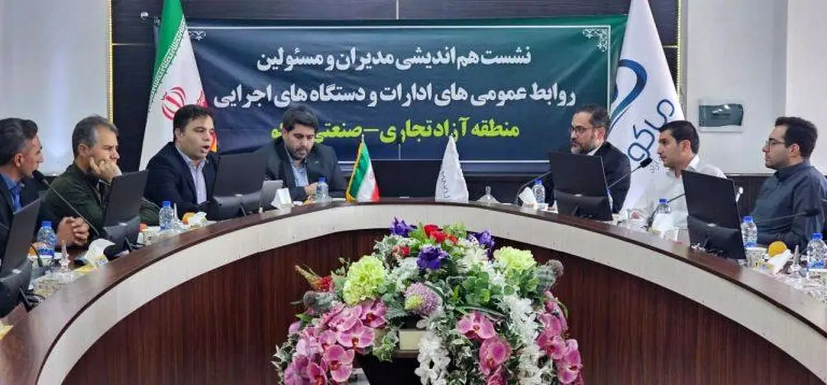 نخستین نشست هم‌اندیشی روابط عمومی‌های ادارات و دستگاه‌های اجرایی منطقه آزاد ماکو برگزار شد