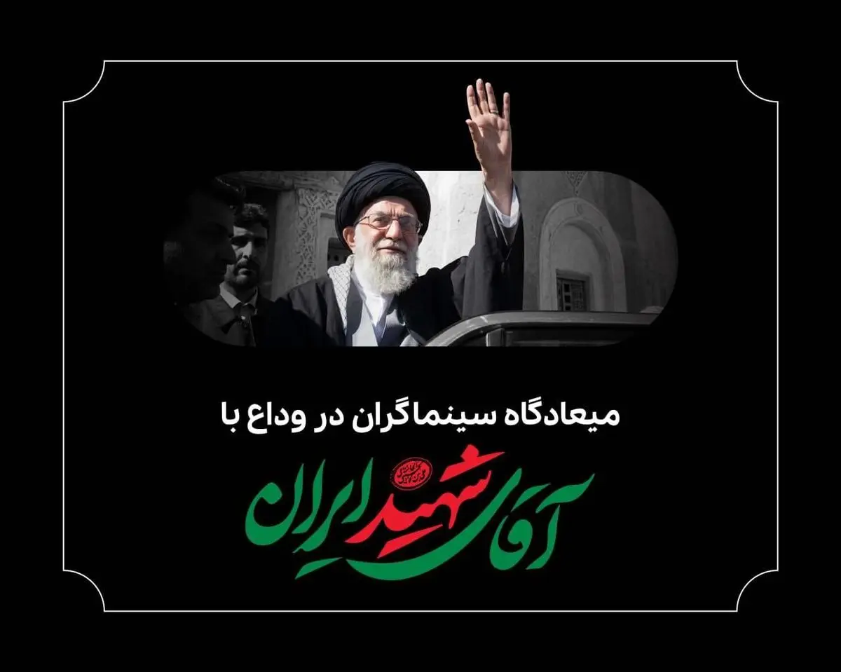 میعادگاه سینماگران در وداع با رهبر شهید