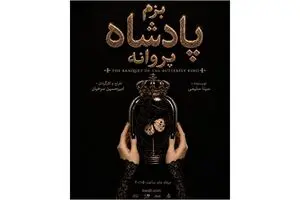 «بزم پادشاه پروانه» روی صحنه می‌رود/ یک اجرای دیجیتال!