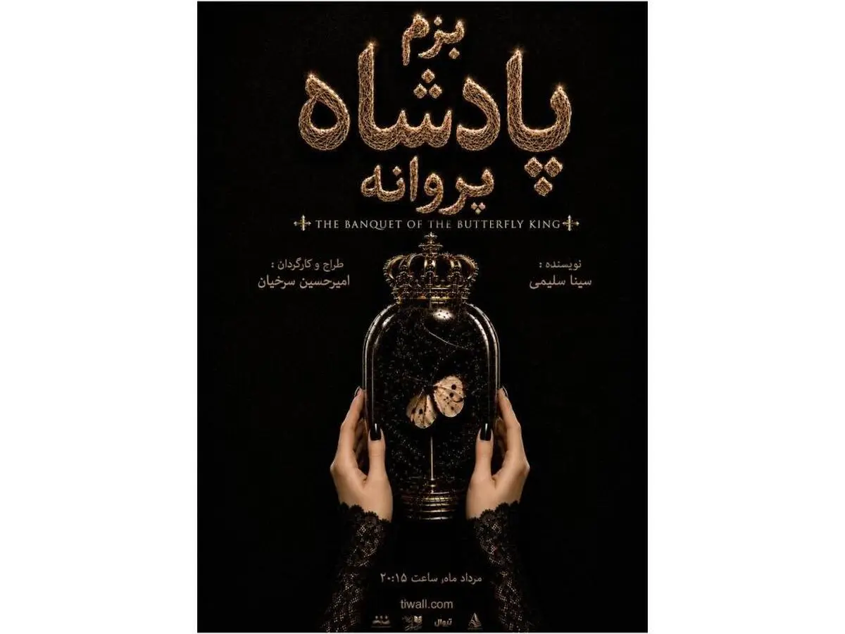 «بزم پادشاه پروانه» روی صحنه می‌رود/ یک اجرای دیجیتال! 