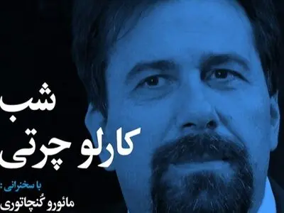 شبی برای پروفسور کارلو چرتی با حضور سفیر ایتالیا