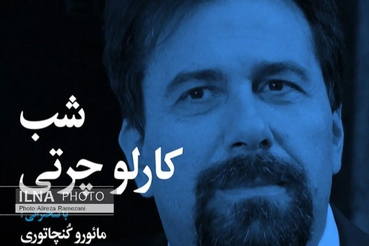 شبی برای پروفسور کارلو چرتی با حضور سفیر ایتالیا