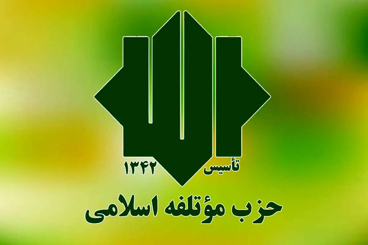 بیانیه حزب موتلفه اسلامی در پی جنایت تروریستی در کرمان