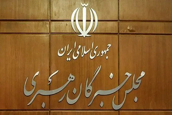 اعلام اسامی نهایی نامزدهای انتخابات مجلس خبرگان رهبری در استان مرکزی