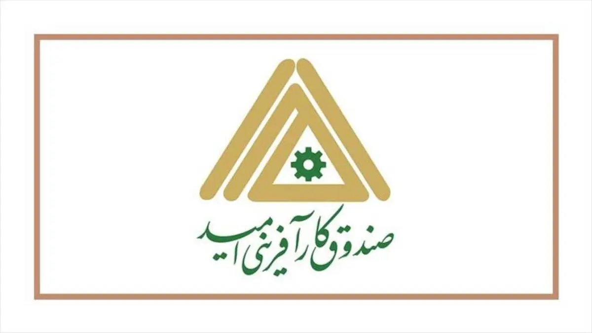 تعهد اشتغالزایی ۳۵۰ نفر از سوی صندوق کارآفرینی امید استان