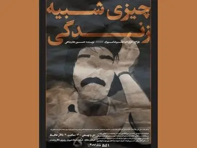 چیزی شبیه زندگی به صحنه می‌رود