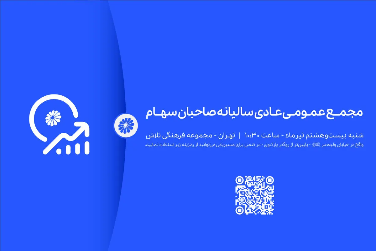 جلسه مجمع عمومی عادی سالیانه صاحبان سهام شرکت پتروشیمی جم