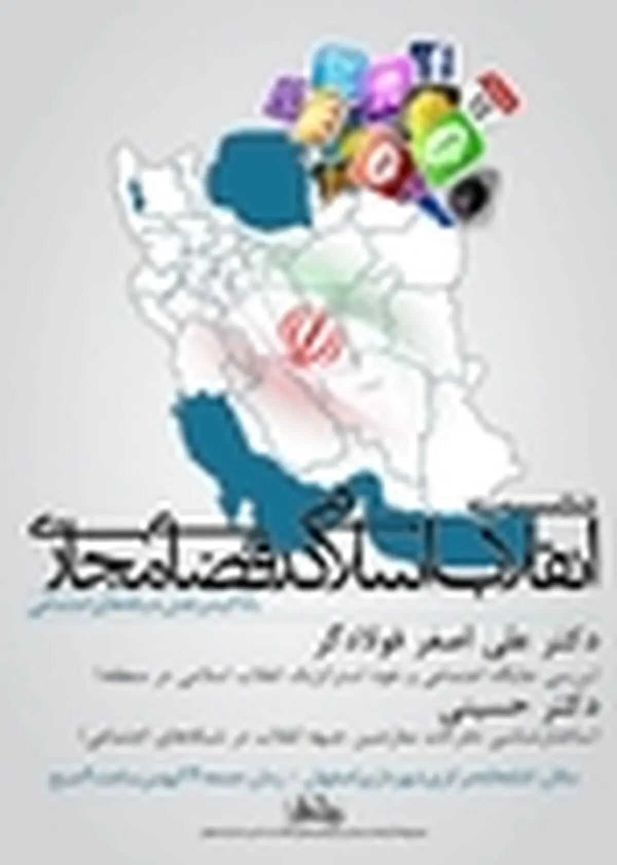 برگزاری اولین نشست «انقلاب اسلامی در فضای مجازی» ۲۴ بهمن ماه در اصفهان