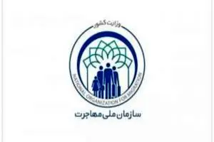 بررسی طرح تشکیل سازمان ملی مهاجرت در نشست کمیسیون شوراها