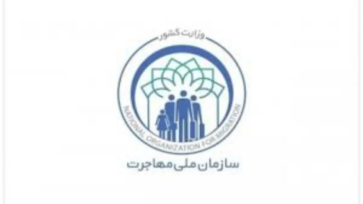 بررسی طرح تشکیل سازمان ملی مهاجرت در نشست کمیسیون شوراها