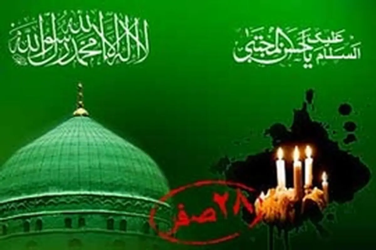 ۲۸ صفر؛ رحلت رسول رحمت، شهادت کریم اهل بیت