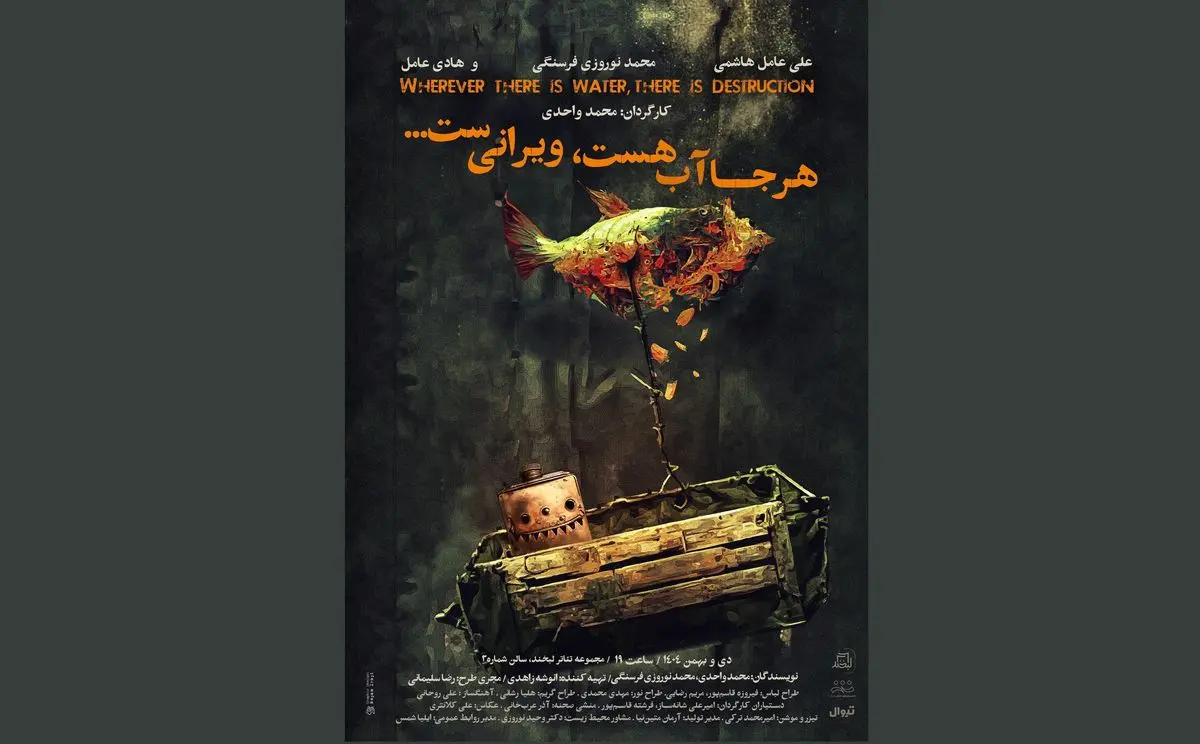 «هرجا آب هست ویرانی‌ست» روی صحنه می‌‌رود