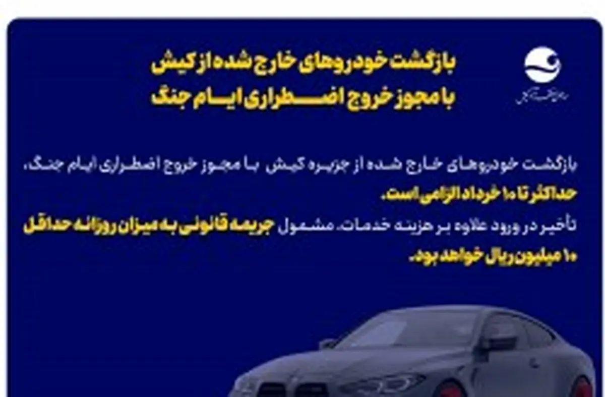 مهلت بازگشت خودروهای خروجی از کیش تا ۱۰ خرداد تعیین شد / اعمال جریمه روزانه ۱۰ میلیون ریالی برای عدم بازگشت تا موعد مقرر