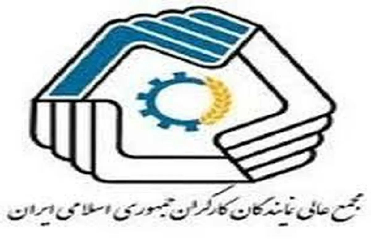 درخواست «مجمع عالی نمایندگان کارگران» برای تایید وزیر پیشنهادی کار در مجلس و بسط سه‌جانبه‌گرایی