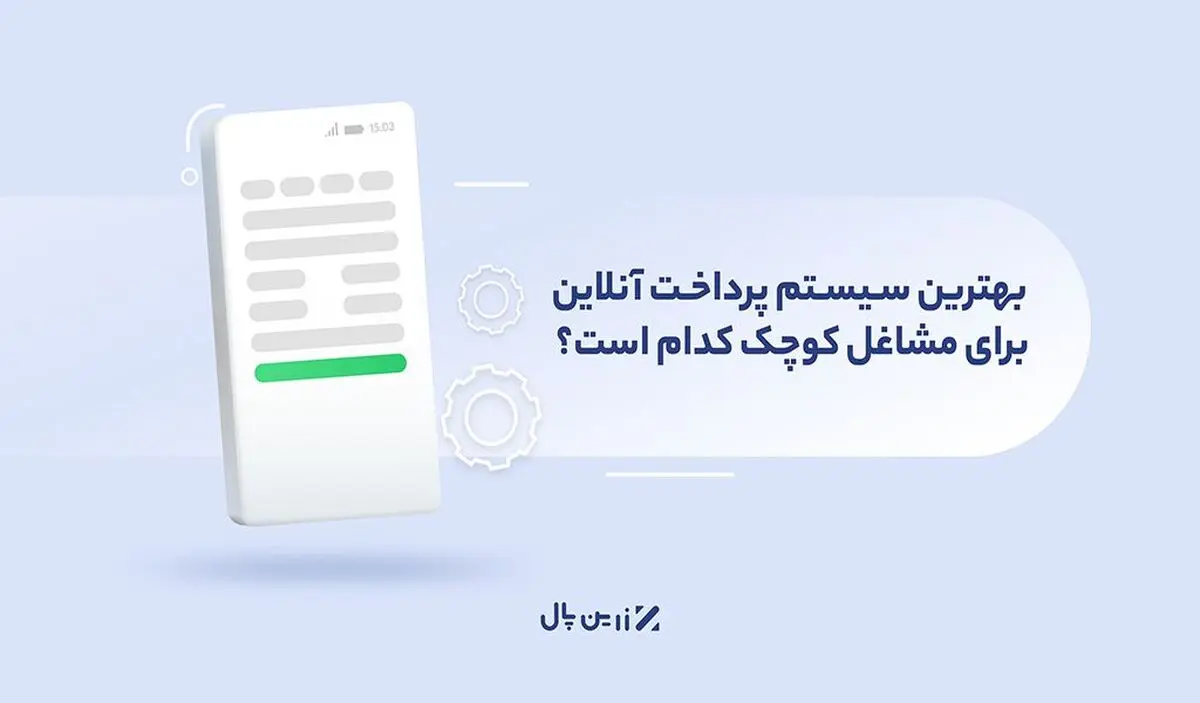 بهترین سیستم پرداخت آنلاین برای مشاغل کوچک کدام است؟