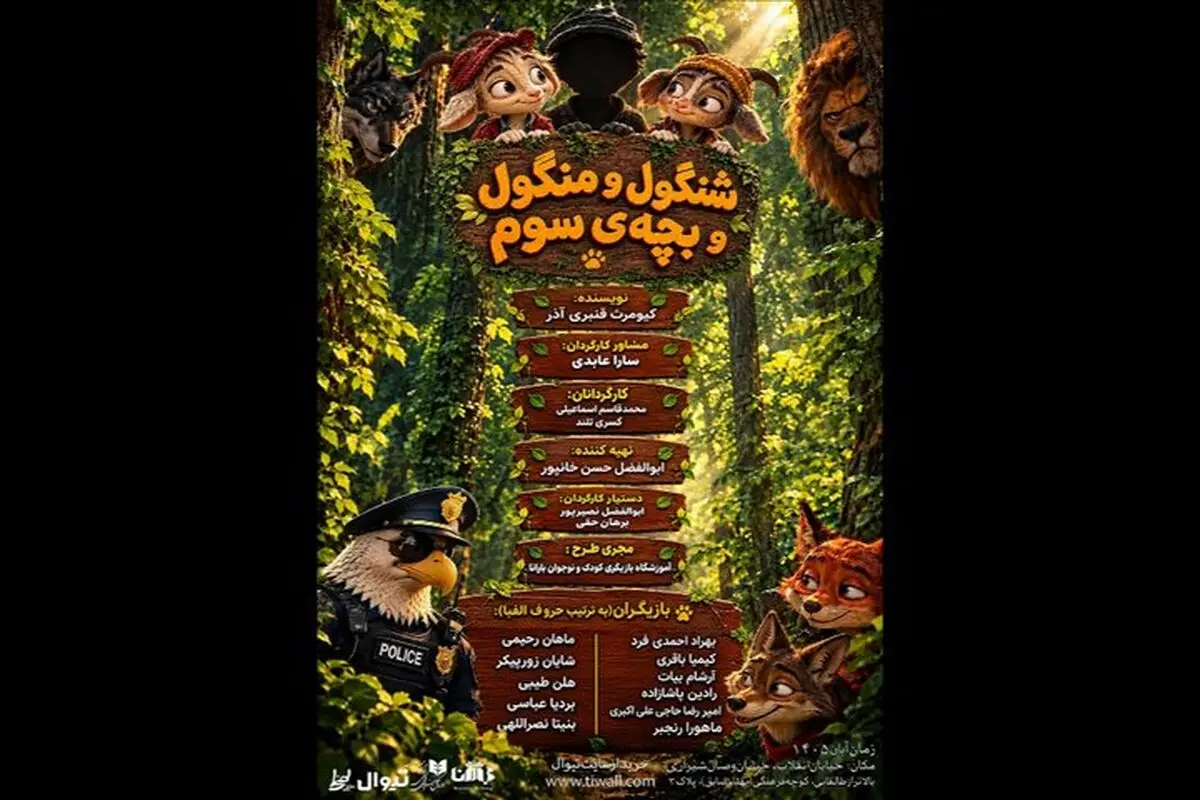 «شنگول منگول و بچه سوم» روی صحنه می‌رود
