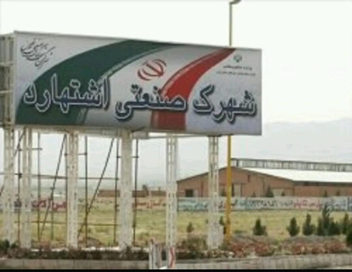 25 درصد اشتغال شهرک‌های صنعتی استان البرز در شهرک‌صنعتی اشتهارد ایجاد شد