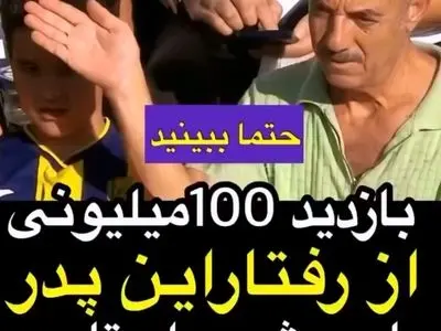 رفتار جالب این پدر با پسرش + فیلم