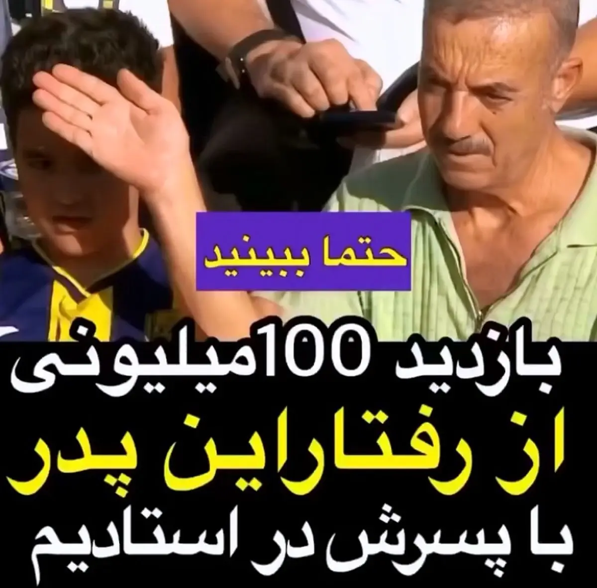 رفتار جالب این پدر با پسرش + فیلم