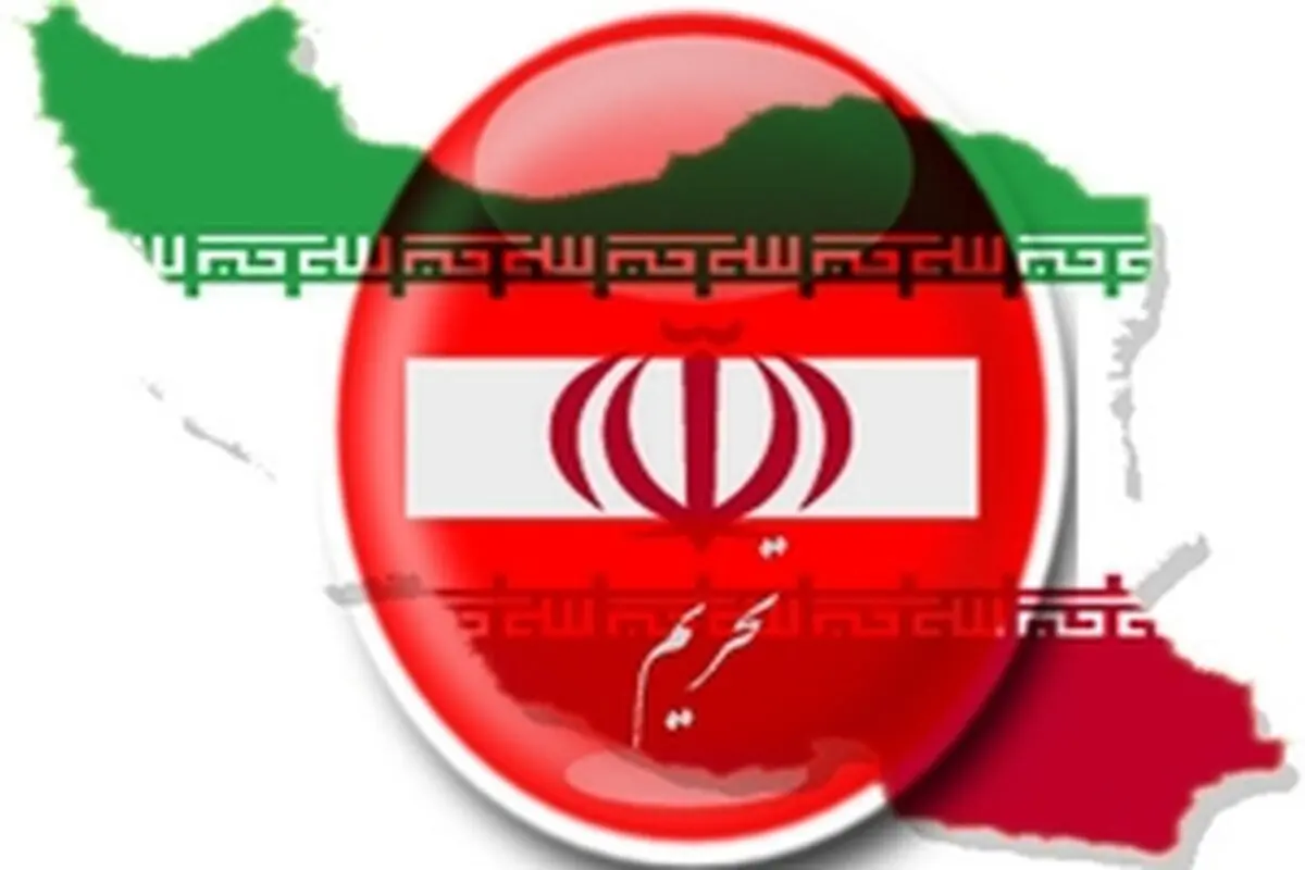 تحریم‌ها هر روز کمتر می شود یا بیشتر؟