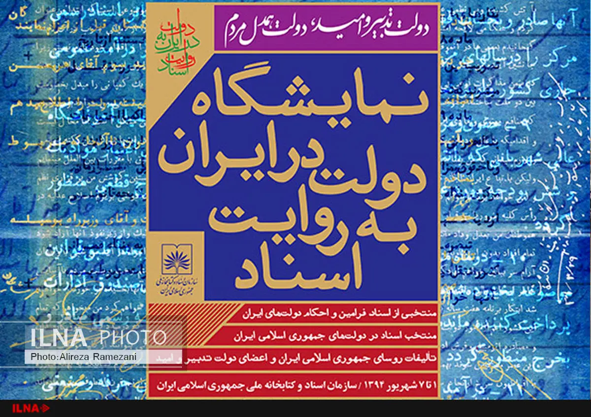 نمایشگاه اسناد و احکام دولتهای ایران از مشروطه تاکنون در کتابخانه ملی