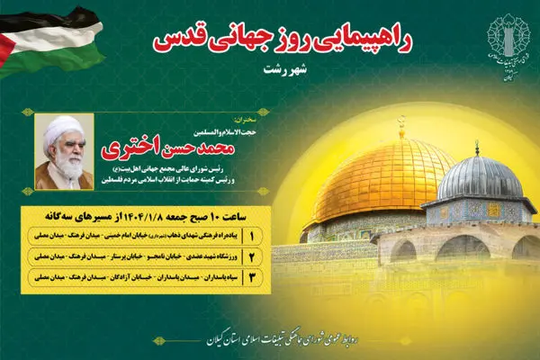 اعلام مسیرهای راهپیمایی روز جهانی قدس در رشت 