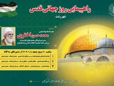 اعلام مسیرهای راهپیمایی روز جهانی قدس در رشت 