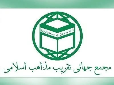 بیانیه مجمع جهانی تقریب مذاهب اسلامی در آستانه چهل و هفتمین بهار انقلاب
