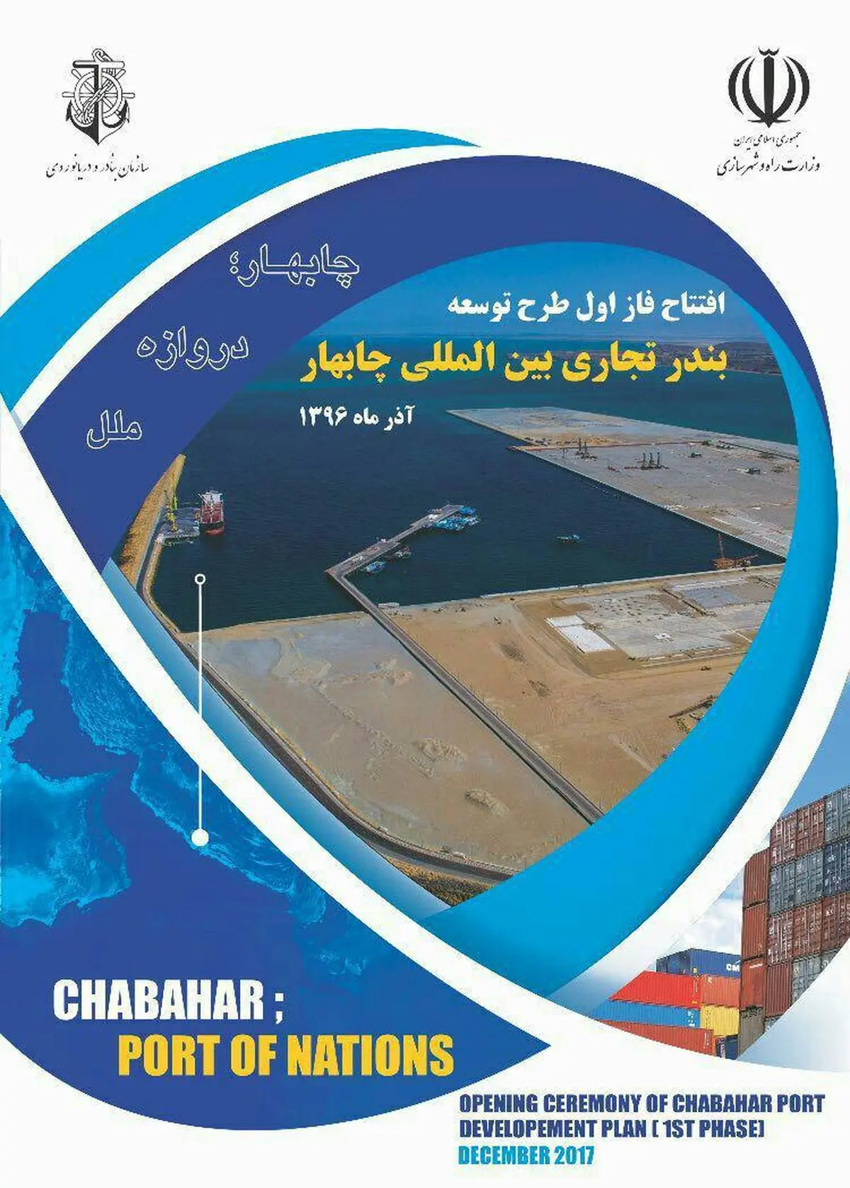 فاز اول بندر شهید بهشتی در سفر رئیس جمهوری به چابهار افتتاح می‌شود + فیلم