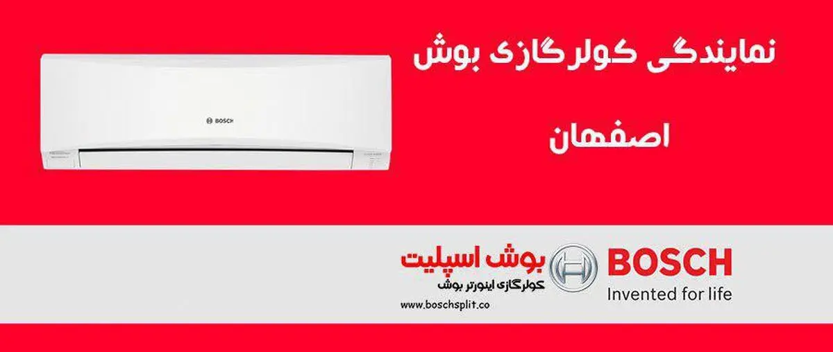 نمایندگی کولر گازی بوش در اصفهان