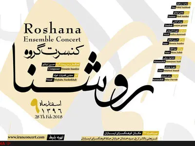کنسرت «روشنا» در ارسباران 