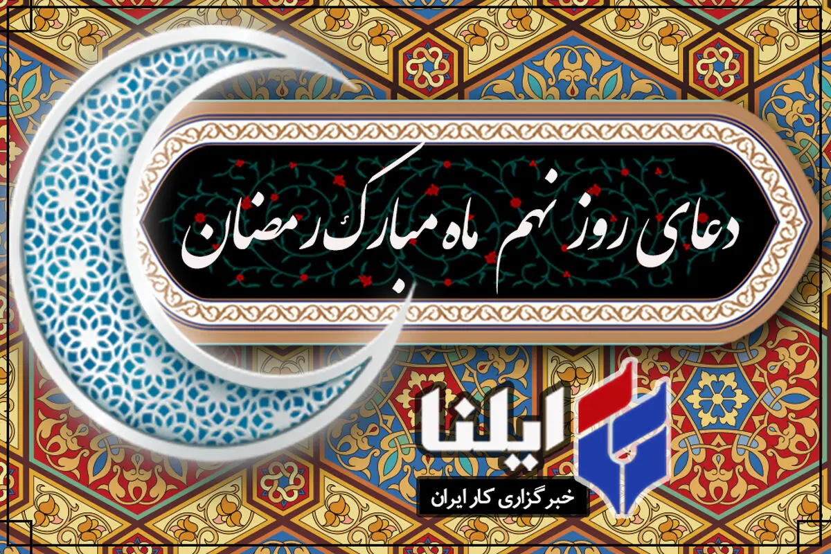 دعای روز نهم ماه رمضان+صوت 