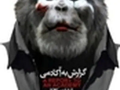 «گزارش به آکادمى» در مکتب تهران روی صحنه می‌رود