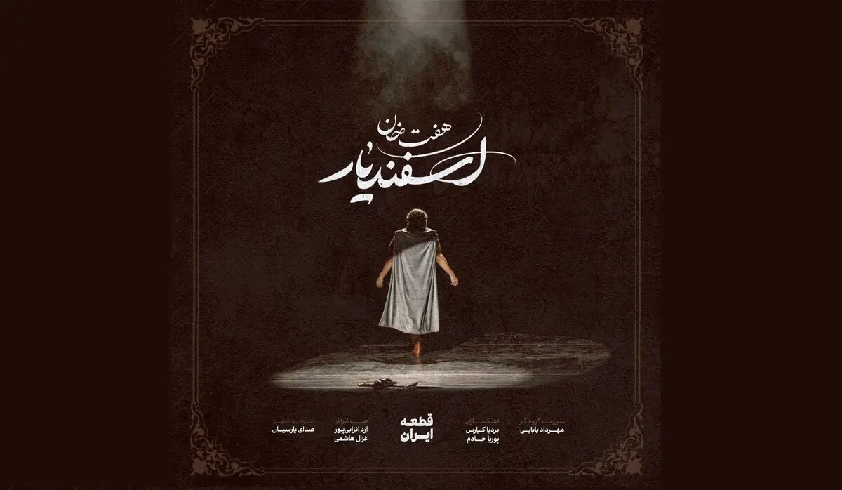 قطعه ارکسترال «هفت‌خان اسفندیار»+صوت